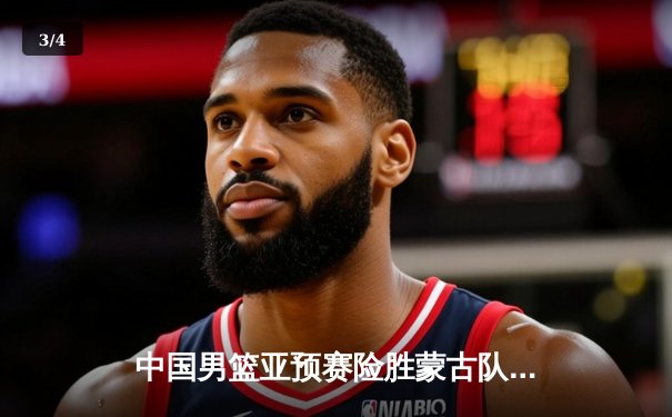 中国男篮亚预赛险胜蒙古队 新帅乔尔杰维奇首秀艰难取胜 - 3