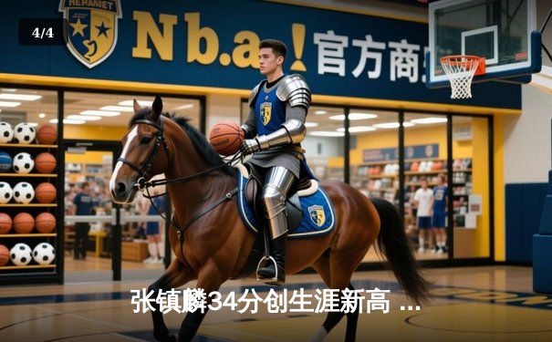 张镇麟34分创生涯新高 辽宁本钢加时险胜广东东莞银行迎开门红 - 4