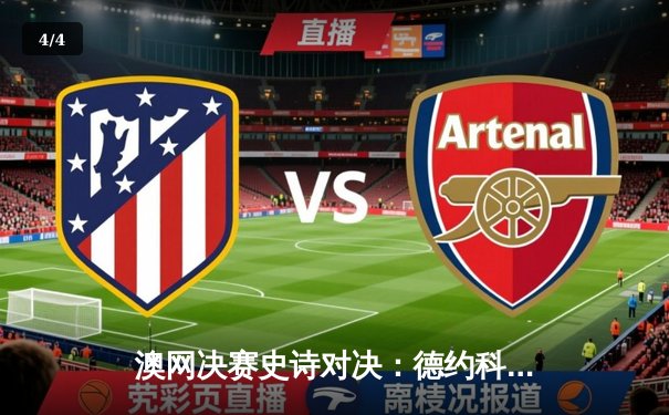 澳网决赛史诗对决：德约科维奇3-2险胜西西帕斯，创纪录第10次夺冠 - 4