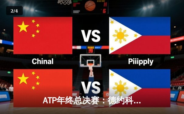 ATP年终总决赛：德约科维奇鏖战三盘逆转阿尔卡拉斯，第七次加冕年终总冠军 - 2