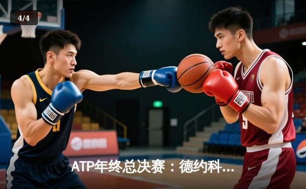 ATP年终总决赛：德约科维奇鏖战三盘逆转阿尔卡拉斯，第七次加冕年终总冠军 - 4