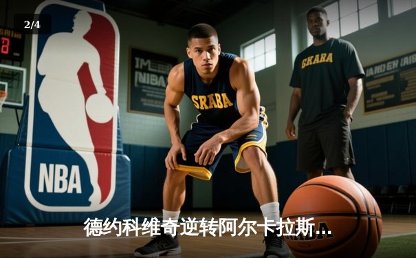 德约科维奇逆转阿尔卡拉斯，第24座大满贯奖杯近在咫尺 - 2