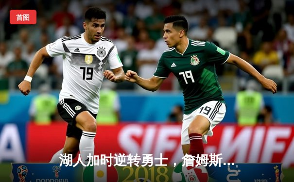 湖人加时逆转勇士，詹姆斯40+三双创历史纪录