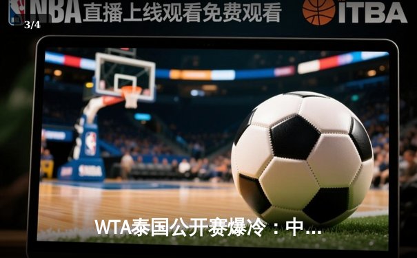 WTA泰国公开赛爆冷：中国小将王欣瑜逆转卫冕冠军，首夺巡回赛冠军 - 3