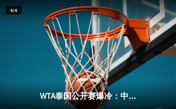 WTA泰国公开赛爆冷：中国小将王欣瑜逆转卫冕冠军，首夺巡回赛冠军 - 4