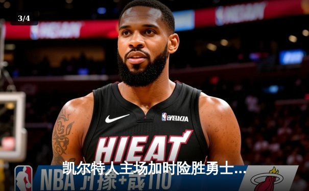 凯尔特人主场加时险胜勇士，塔图姆44分创赛季新高 - 3