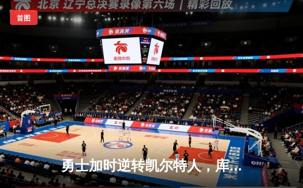 勇士加时逆转凯尔特人，库里狂砍43分创赛季新高