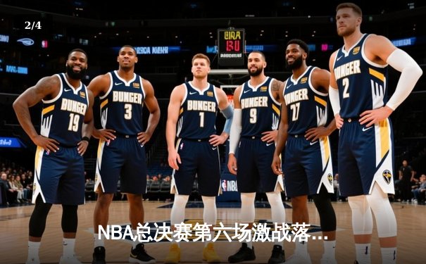 NBA总决赛第六场激战落幕，金州勇士加时险胜波士顿凯尔特人夺冠 - 2