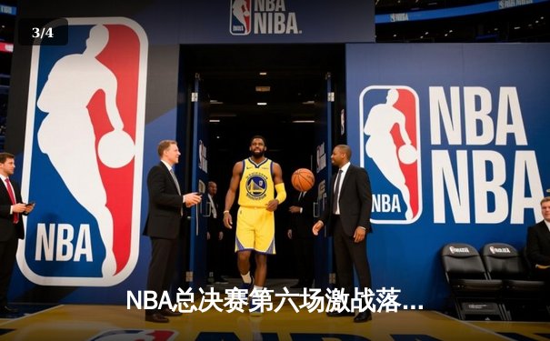 NBA总决赛第六场激战落幕，金州勇士加时险胜波士顿凯尔特人夺冠 - 3