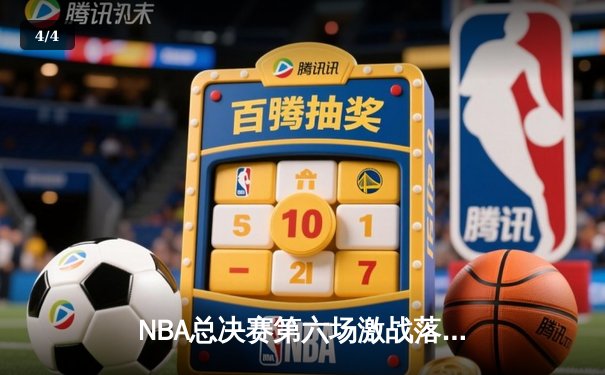 NBA总决赛第六场激战落幕，金州勇士加时险胜波士顿凯尔特人夺冠 - 4