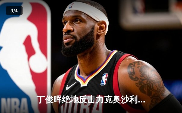 丁俊晖绝地反击力克奥沙利文 上海大师赛上演史诗级逆转 - 3