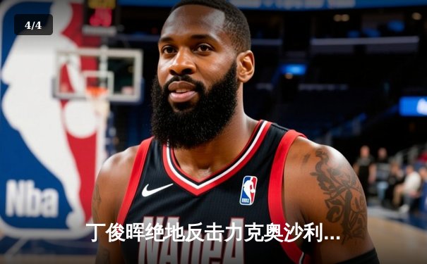 丁俊晖绝地反击力克奥沙利文 上海大师赛上演史诗级逆转 - 4