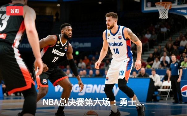 NBA总决赛第六场：勇士客场逆转凯尔特人，库里独得43分再夺总冠军