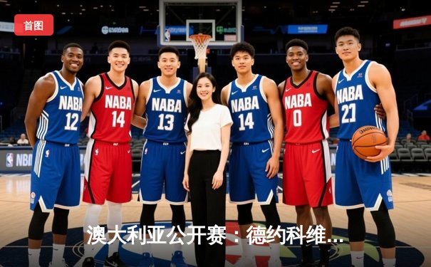 澳大利亚公开赛：德约科维奇艰难逆转辛纳，第11次加冕澳网男单冠军