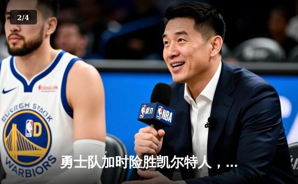 勇士队加时险胜凯尔特人，库里狂砍45分上演绝杀好戏 - 2