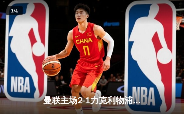 曼联主场2-1力克利物浦，B费绝杀助红魔晋级足总杯四强 - 3