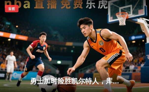 勇士加时险胜凯尔特人，库里53分创赛季新高