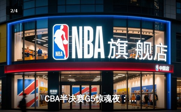 CBA半决赛G5惊魂夜：辽宁本钢逆转广东宏远，连续五年挺进总决赛 - 2