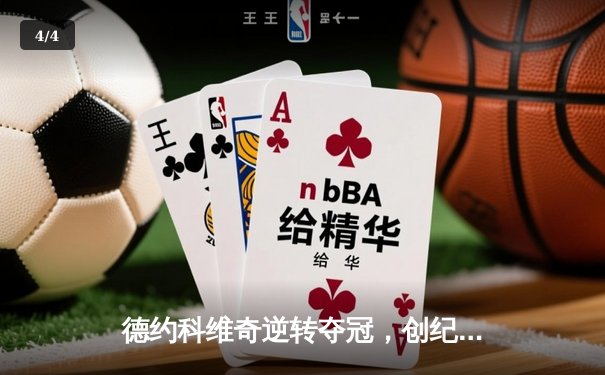 德约科维奇逆转夺冠，创纪录第25座大满贯加冕温网 - 4