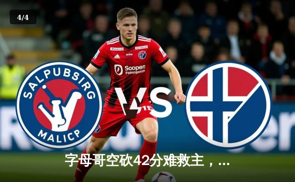 字母哥空砍42分难救主，雄鹿加时惜败骑士遭遇三连败 - 4