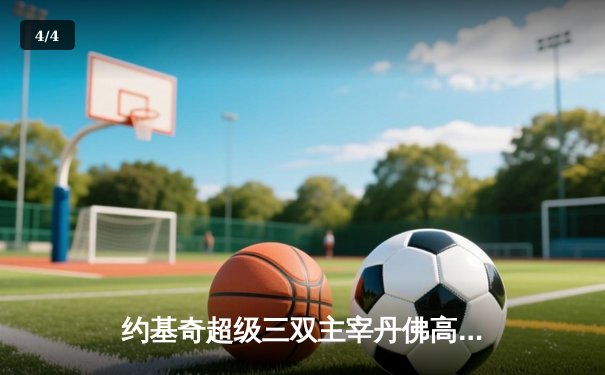 约基奇超级三双主宰丹佛高原，掘金逆转森林狼扳平系列赛 - 4