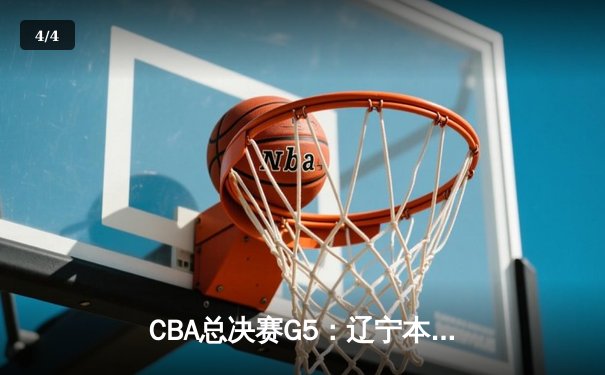 CBA总决赛G5：辽宁本钢逆转广东宏远，赵继伟斩获FMVP - 4