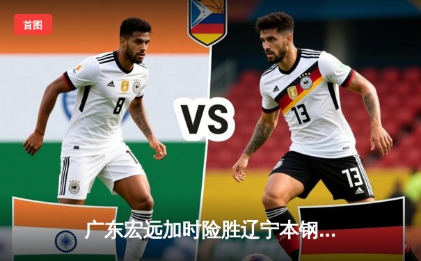 广东宏远加时险胜辽宁本钢 CBA总决赛上演史诗级对决