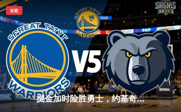 掘金加时险胜勇士，约基奇三双力压库里40分