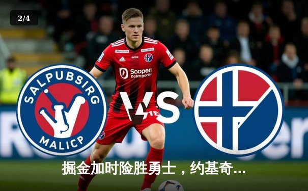 掘金加时险胜勇士，约基奇三双力压库里40分 - 2