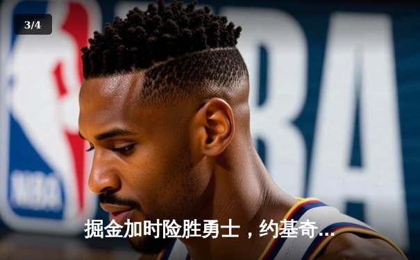 掘金加时险胜勇士，约基奇三双力压库里40分 - 3