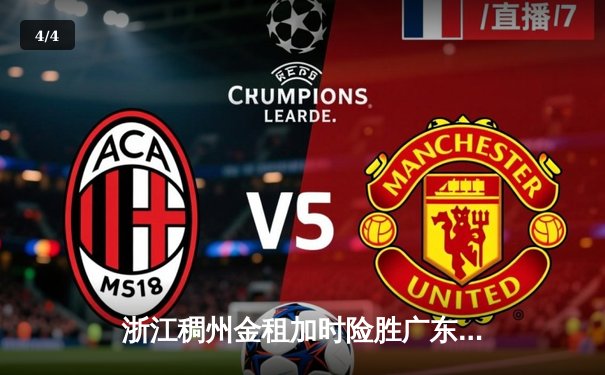 浙江稠州金租加时险胜广东宏远 吴前34分导演惊天逆转 - 4