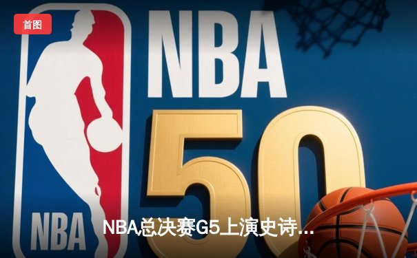 NBA总决赛G5上演史诗逆转！丹佛掘金主场加时险胜热火夺赛点