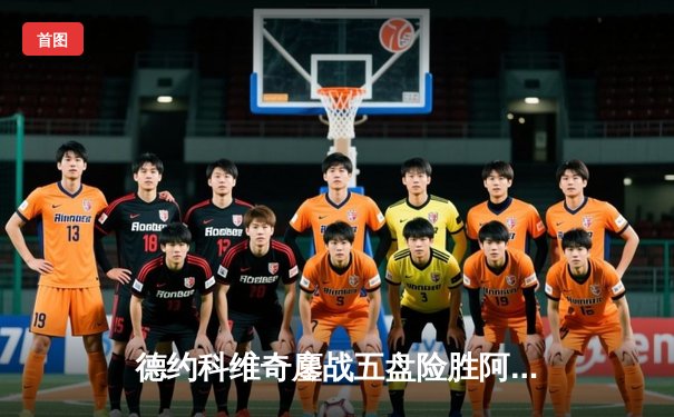 德约科维奇鏖战五盘险胜阿尔卡拉斯 第24座大满贯近在咫尺