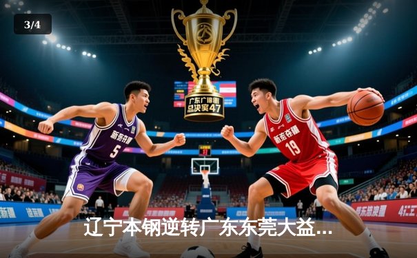 辽宁本钢逆转广东东莞大益，成功卫冕CBA总冠军 - 3