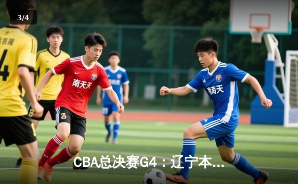 CBA总决赛G4：辽宁本钢力克新疆飞虎，总比分3-1夺得赛点 - 3