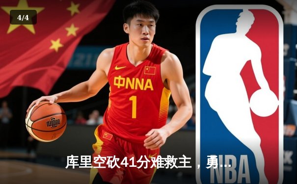 库里空砍41分难救主，勇士加时惜败湖人，詹姆斯关键上篮锁定胜局 - 4