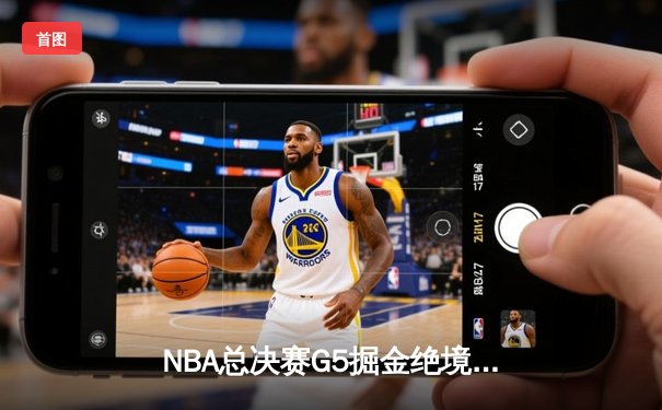 NBA总决赛G5掘金绝境逆转热火，约基奇三双率队夺赛点