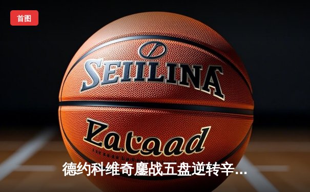 德约科维奇鏖战五盘逆转辛纳 第七次加冕温网冠军创历史