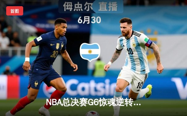 NBA总决赛G6惊魂逆转：凯尔特人险胜勇士夺冠，塔图姆加冕FMVP