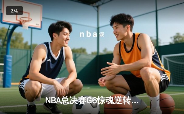 NBA总决赛G6惊魂逆转：凯尔特人险胜勇士夺冠，塔图姆加冕FMVP - 2