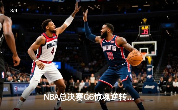 NBA总决赛G6惊魂逆转：凯尔特人险胜勇士夺冠，塔图姆加冕FMVP - 3