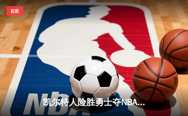 凯尔特人险胜勇士夺NBA总冠军，塔图姆荣膺FMVP