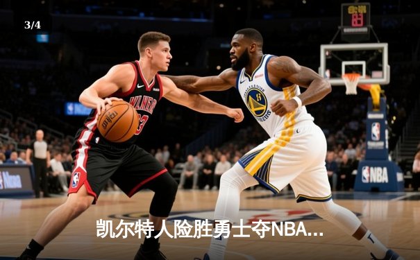 凯尔特人险胜勇士夺NBA总冠军，塔图姆荣膺FMVP - 3