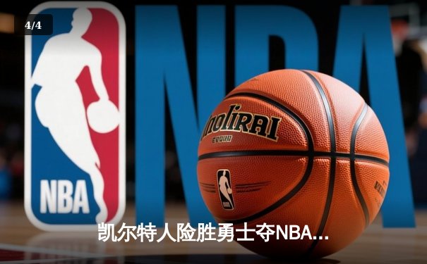 凯尔特人险胜勇士夺NBA总冠军，塔图姆荣膺FMVP - 4
