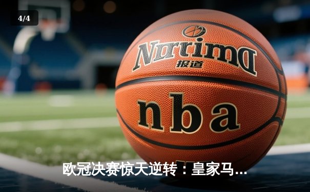 欧冠决赛惊天逆转：皇家马德里加时赛2-1力克多特蒙德，第15次捧起大耳朵杯 - 4