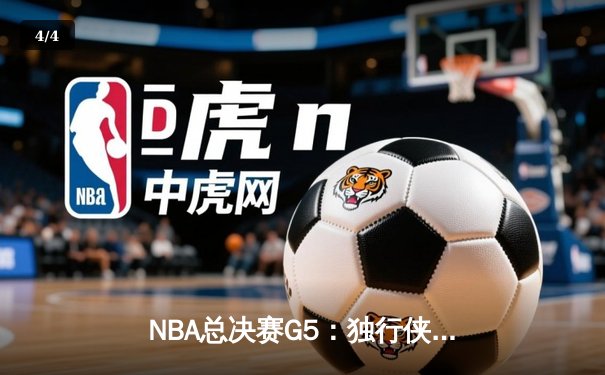 NBA总决赛G5：独行侠绝地反击扳回一城，东契奇狂砍40+三双创历史 - 4