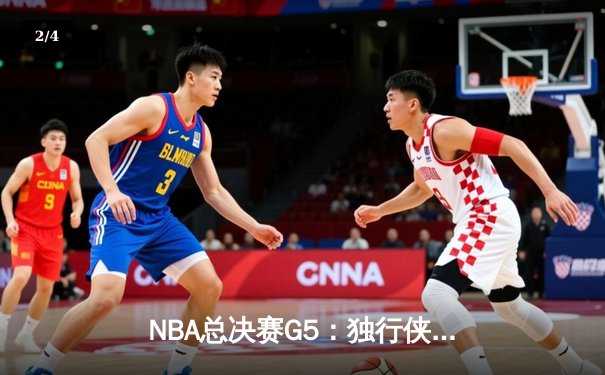 NBA总决赛G5：独行侠绝地反击扳回一城，东契奇三双率队守住主场 - 2