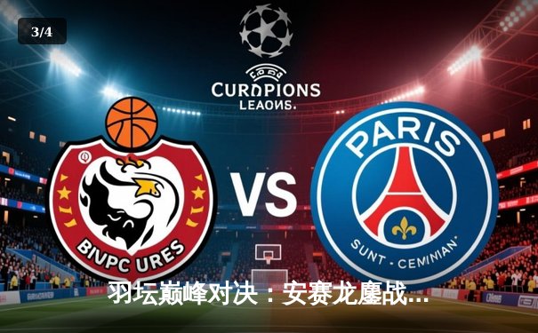 羽坛巅峰对决：安赛龙鏖战三局逆转石宇奇，丹麦公开赛夺冠创历史 - 3