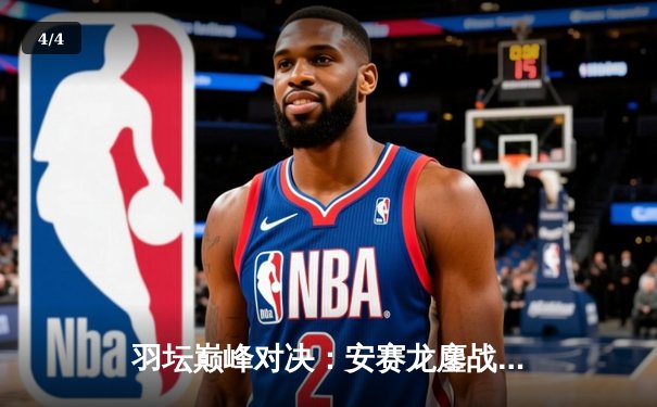 羽坛巅峰对决：安赛龙鏖战三局逆转石宇奇，丹麦公开赛夺冠创历史 - 4