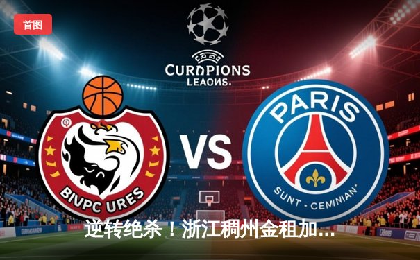 逆转绝杀！浙江稠州金租加时险胜广东宏远，吴前狂砍36分创赛季新高